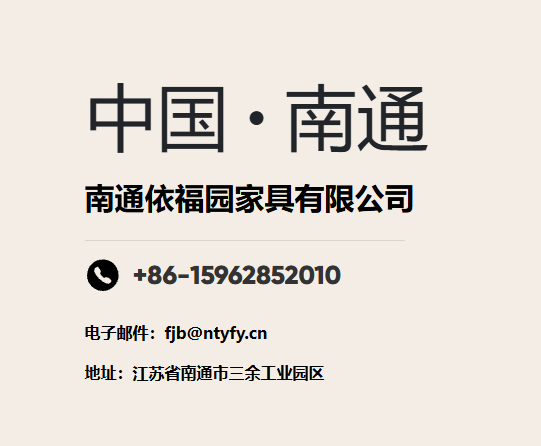 依福园家具无锡线上分站